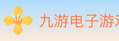 九游电子游戏官网 logo